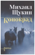 Михаил Щукин &laquo;Конокрад&raquo;