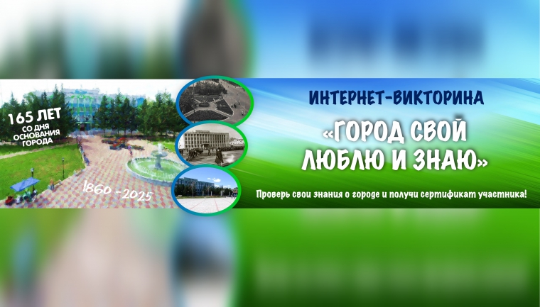 Интернет-викторина &laquo;Город свой люблю и знаю&raquo;