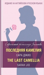 Сара Джио &laquo;Последняя камелия&raquo;