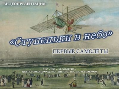 Видеопрезентация &quot;Ступеньки в небо. Первые самолеты&quot;