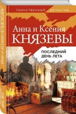 Анна Князева &laquo;Последний день лета&raquo;