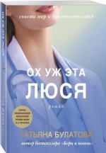Татьяна Булатова &laquo;Ох уж эта Люся&raquo;