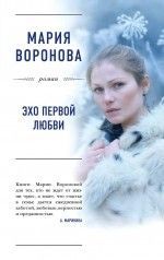 Мария Воронова «Эхо первой любви»