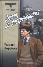 Евгений Воробьев «Земля, до востребования»