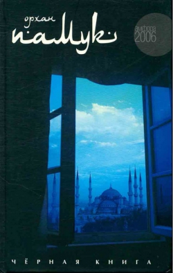 Орхан Памук «Чёрная книга»
