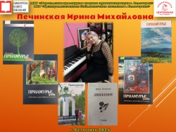 Печинская Ирина Михайловна