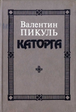 Валентин Пикуль «Каторга»