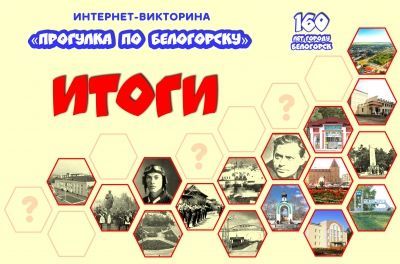 Итоги интернет-викторины «Прогулка по Белогорску»