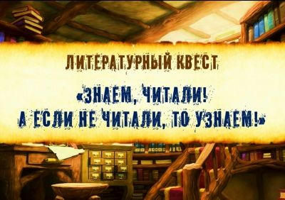 Литературный квест &quot;Знаем, читали! А если не читали, то узнаем!&quot;