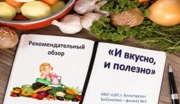 Рекомендательный обзор «И вкусно, и полезно»