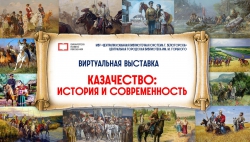 Виртуальная выставка «Казачество: история и современность»