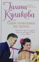 Галина Куликова &laquo;Одна помолвка на троих&raquo;