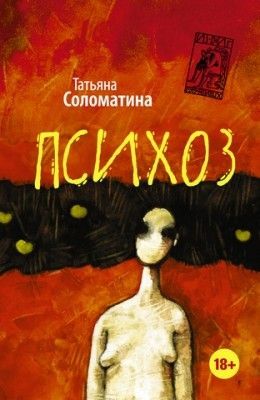 Татьяна Соломатина «Психоз»