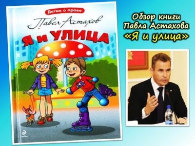 Обзор книги Павла Астахова &quot;Я и улица&quot;