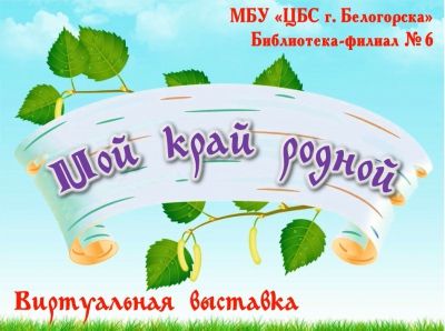 Виртуальная выставка &quot;Мой край родной&quot;