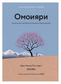 Эрин Лонгхёрст «Омоияри. Маленькая книга японской философии общения»