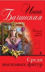 Инна Бачинская «Среди восковых фигур»