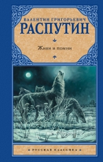 Валентин Распутин «Живи и помни»