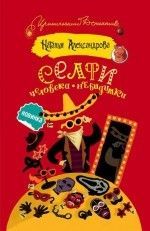 Наталья Александрова &laquo;Селфи человека-невидимки&raquo;