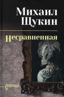 Михаил Щукин «Несравненная»