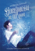 Медина Мирай &laquo;Воскресни за 40 дней&raquo;