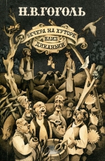 Николай Гоголь «Вечера на хуторе близ Диканьки»