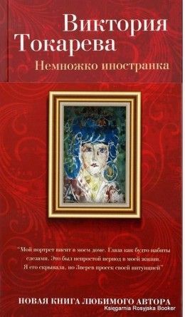 Виктория Токарева «Немножко иностранка»