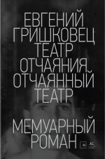 Евгений Гришковец &laquo;Театр отчаяния. Отчаянный театр&raquo;