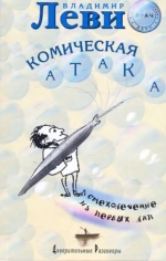 Владимир Леви «Комическая атака»