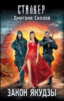 Дмитрий Силлов «Закон якудзы»