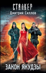 Дмитрий Силлов &laquo;Закон якудзы&raquo;