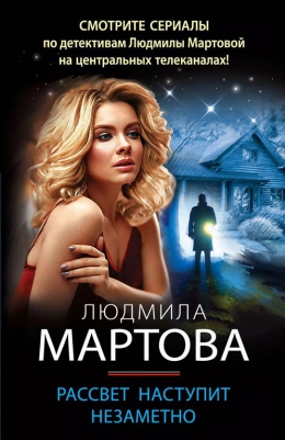Людмила Мартова &laquo;Рассвет наступит незаметно&raquo;
