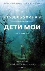 Гузель Яхина «Дети мои»