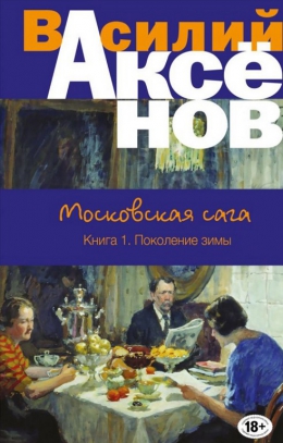 Василий Аксёнов «Московская сага»