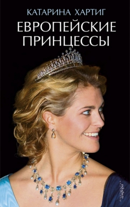 Катарина Хартиг «Европейские принцессы»