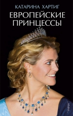 Катарина Хартиг «Европейские принцессы»