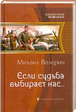 Михаил Валерин «Если судьба выбирает нас..»