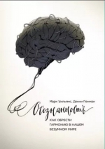 Уильямс, Пенман &laquo;Осознанность. Как обрести гармонию в нашем безумном мире&raquo;