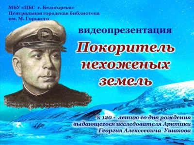 Видеопрезентация &quot;Покоритель нехоженых земель&quot;