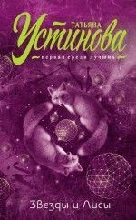 Татьяна Устинова &laquo;Звезды и Лисы&raquo;