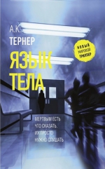 А.К. Тернер &laquo;Язык тела&raquo;