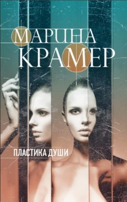 Марина Крамер «Пластика души»