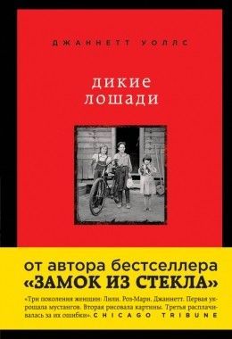 Джаннетт Уоллс «Дикие лошади. У любой истории есть начало»