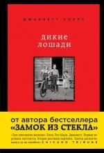 Джаннетт Уоллс «Дикие лошади. У любой истории есть начало»