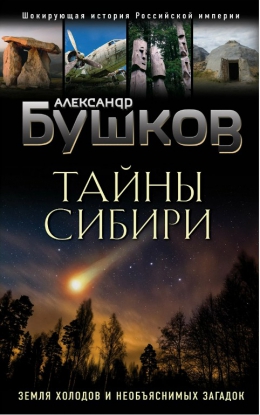 Александр Бушков: Тайны Сибири. Земля холодов и необъяснимых загадок»