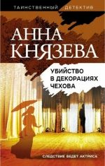Анна Князева &laquo;Убийство в декорациях Чехова&raquo;
