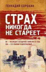 Геннадий Сорокин &laquo;Страх никогда не стареет&raquo;