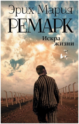 Эрих Мария Ремарк «Искра жизни»