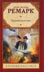Эрих Мария Ремарк «Триумфальная арка»