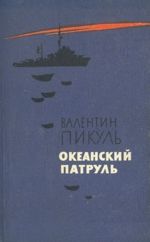 Валентин Пикуль «Океанский патруль»